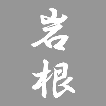 岩根 縦書き (A) 7