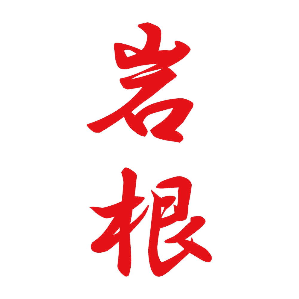 岩根 縦書き (A) 8