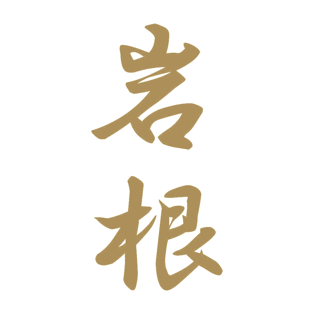 岩根 縦書き (A) 9