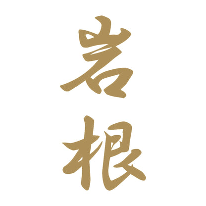 岩根 縦書き (A) 9