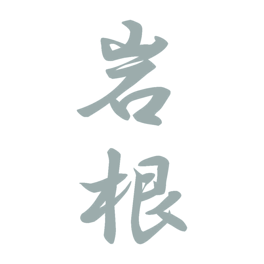 岩根 縦書き (A) 10