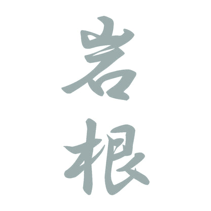 岩根 縦書き (A) 10