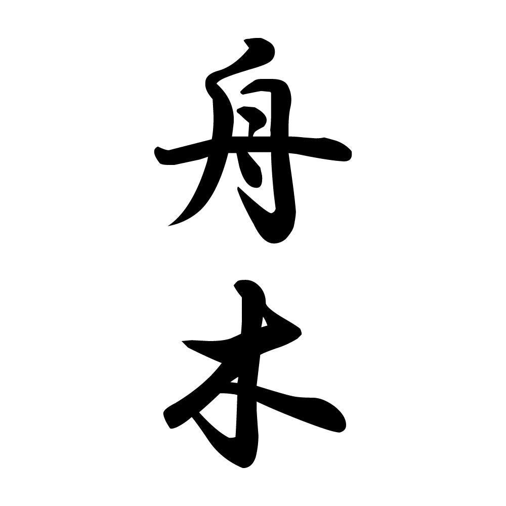 舟木 縦書き (A)