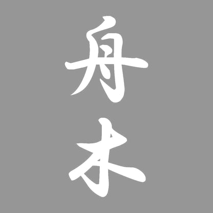 舟木 縦書き (A) 7