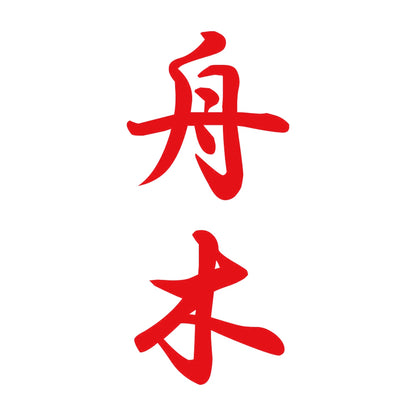 舟木 縦書き (A) 8