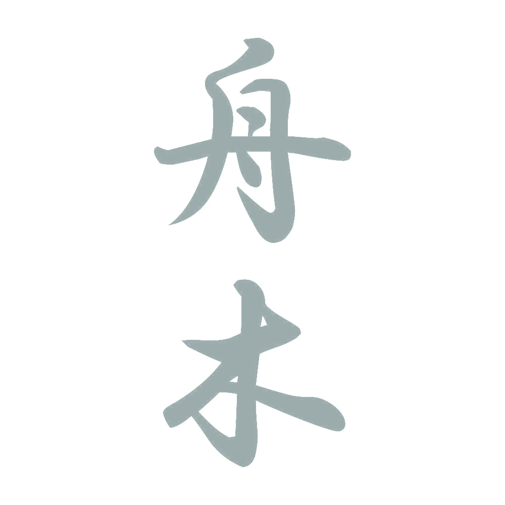 舟木 縦書き (A) 10