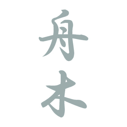 舟木 縦書き (A) 10