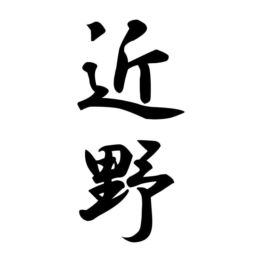 近野 縦書き (A)