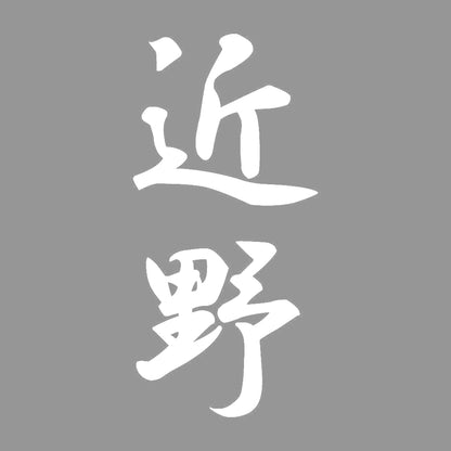 近野 縦書き (A) 7