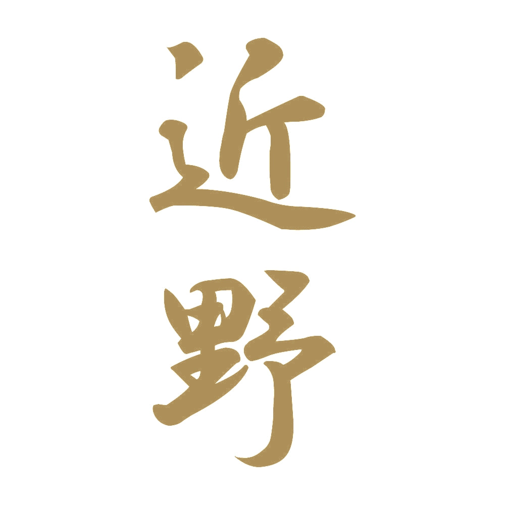近野 縦書き (A) 9