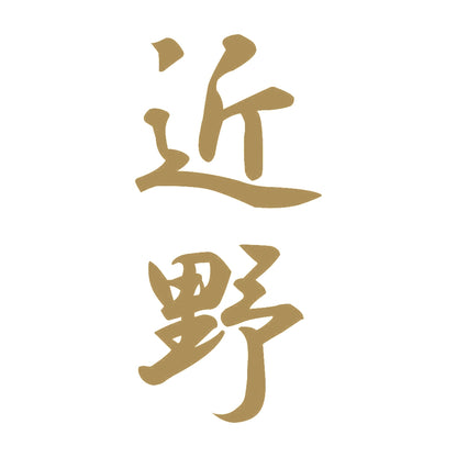 近野 縦書き (A) 9