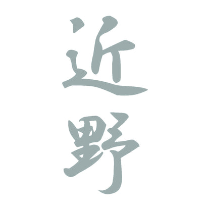 近野 縦書き (A) 10