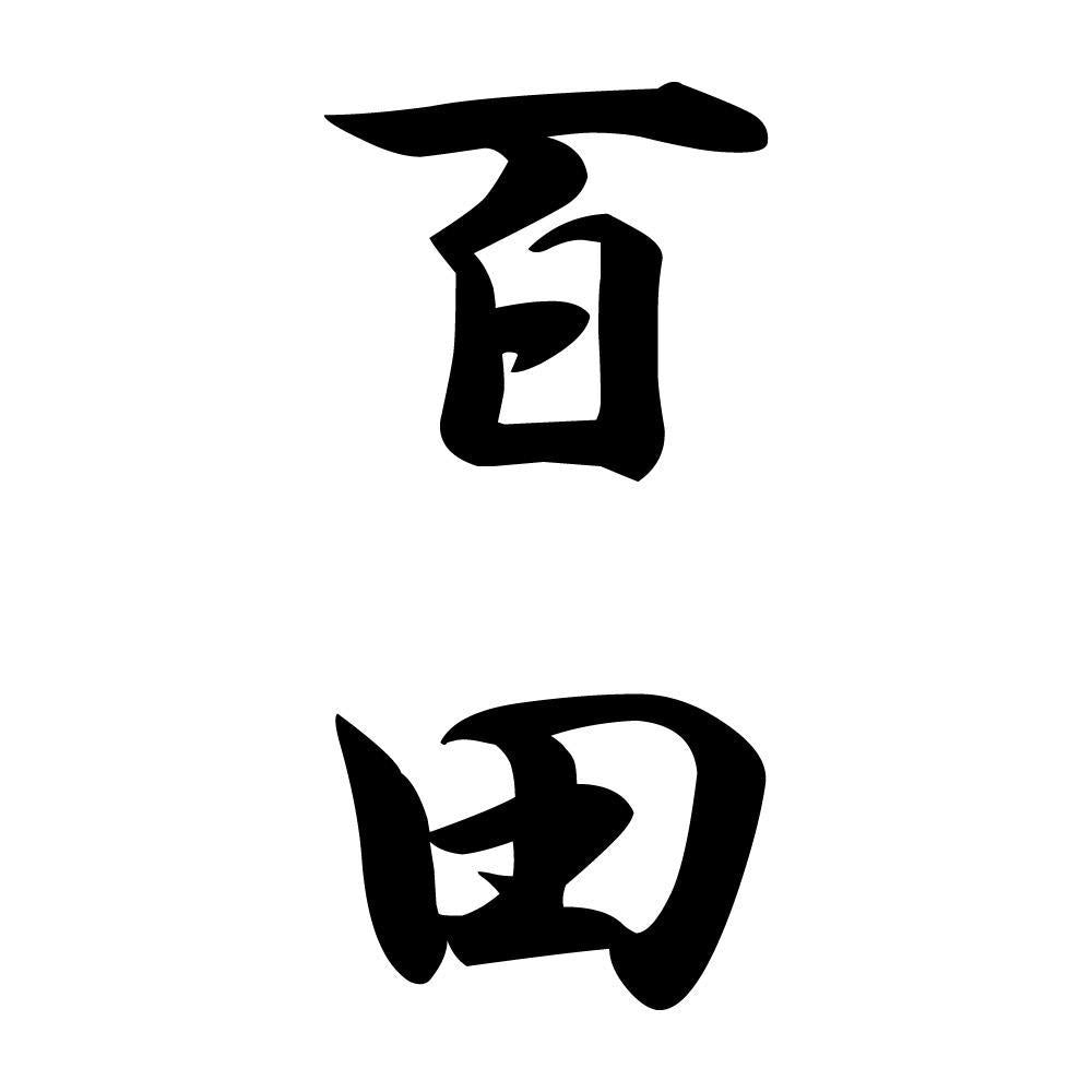 百田 縦書き (A)