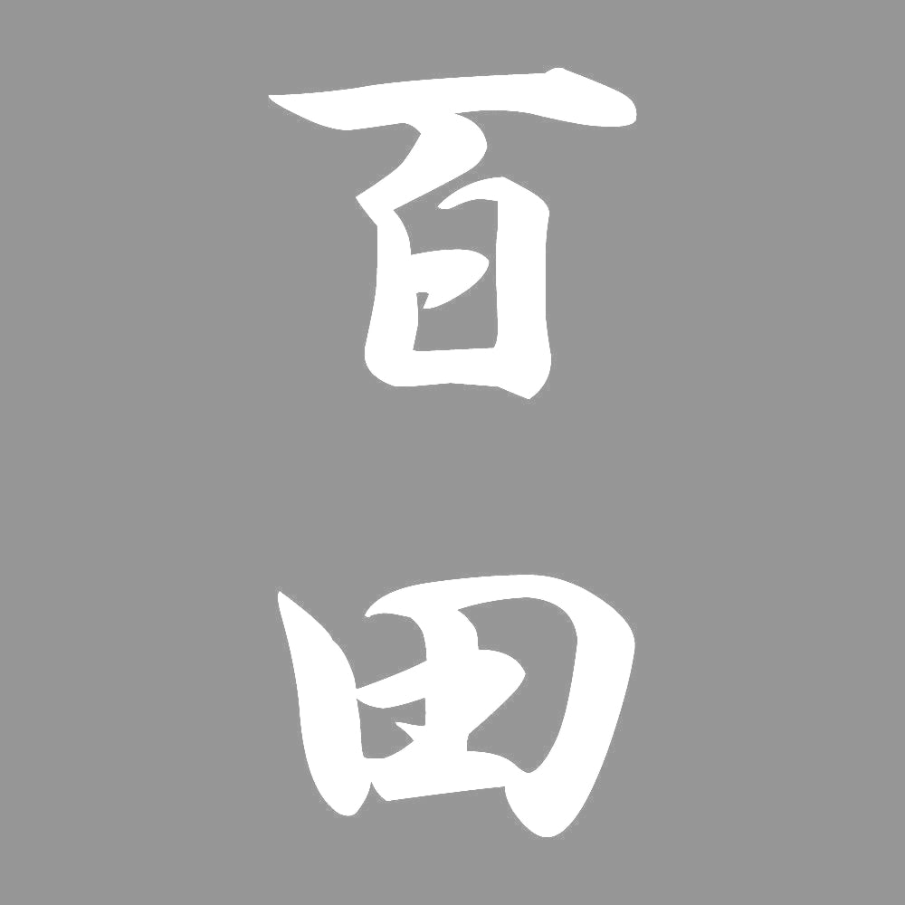百田 縦書き (A) 7