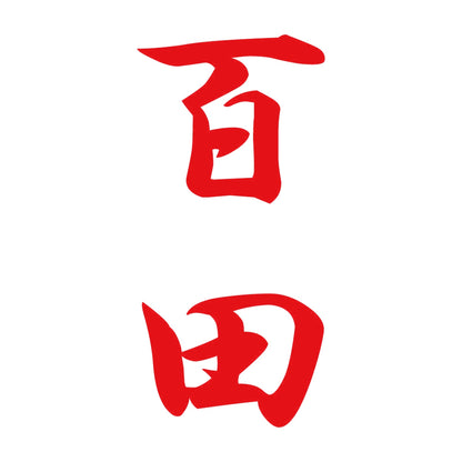 百田 縦書き (A) 8