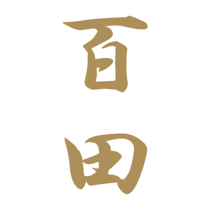 百田 縦書き (A) 9