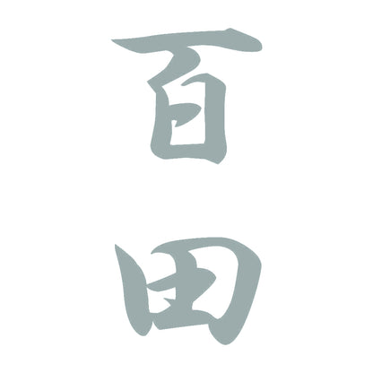 百田 縦書き (A) 10
