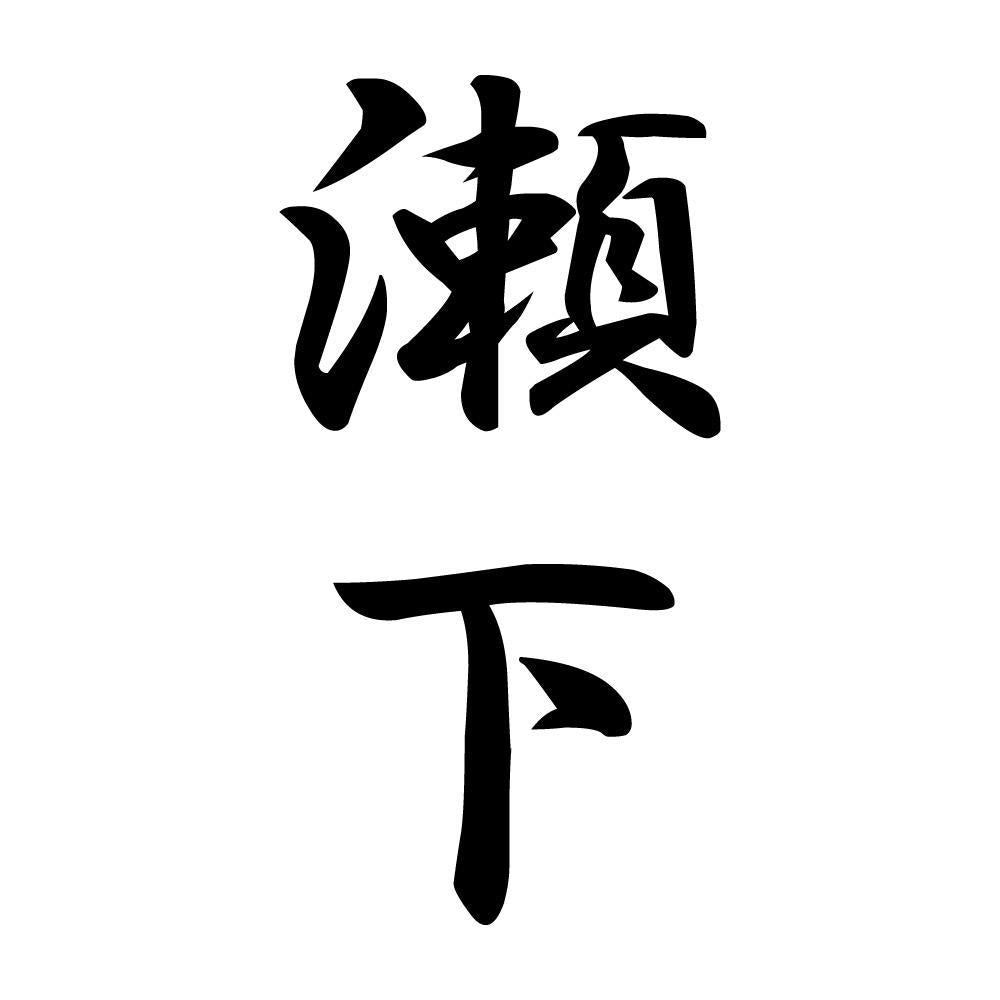 瀬下 縦書き (A)