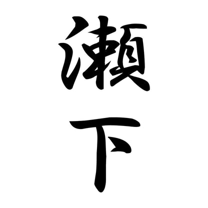瀬下 縦書き (A)