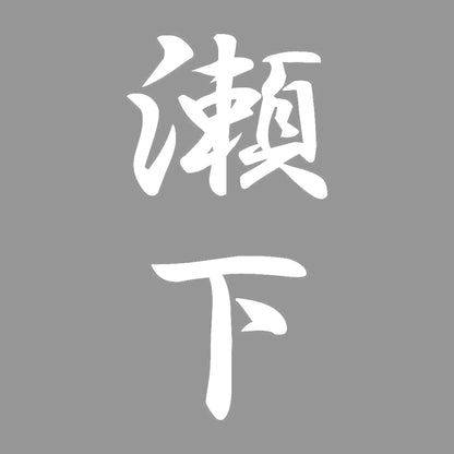 瀬下 縦書き (A) 7