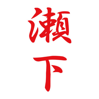 瀬下 縦書き (A) 8