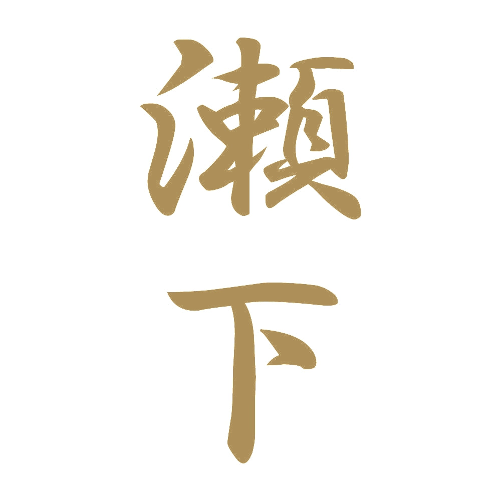 瀬下 縦書き (A) 9