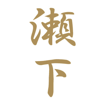 瀬下 縦書き (A) 9