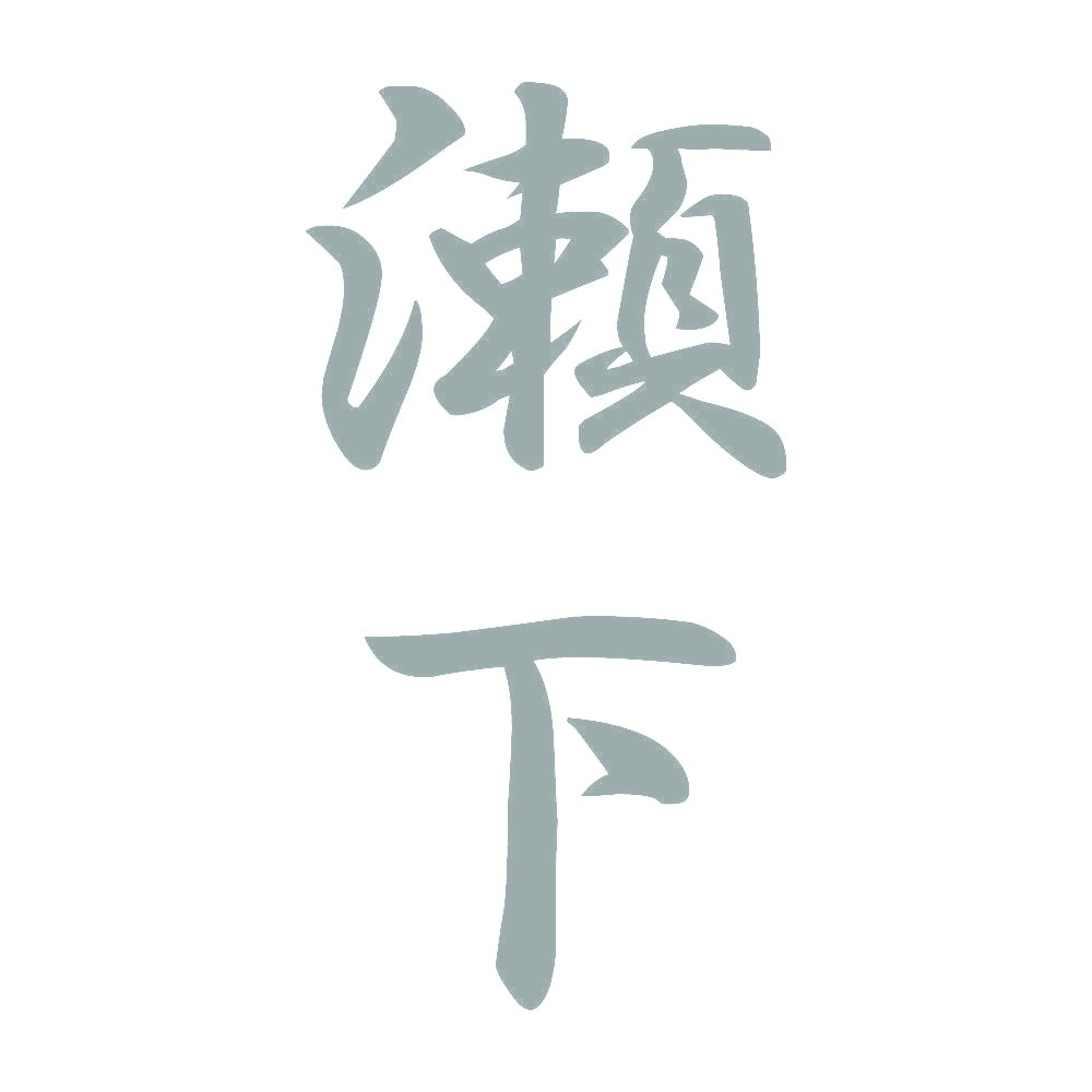 瀬下 縦書き (A) 10