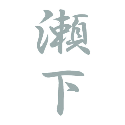 瀬下 縦書き (A) 10