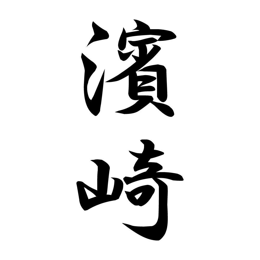 濱崎 縦書き (A)