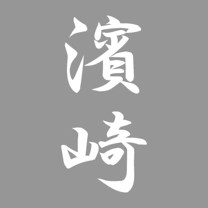 濱崎 縦書き (A) 7