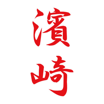 濱崎 縦書き (A) 8