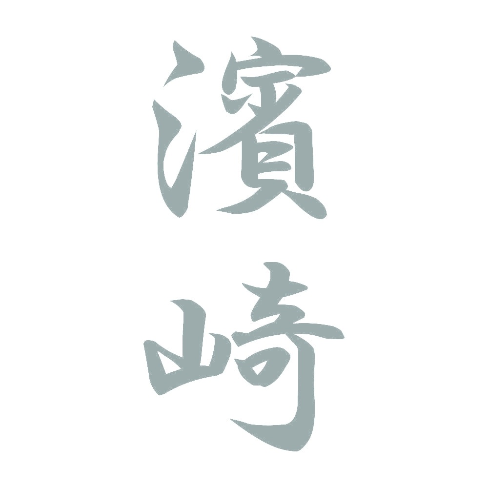濱崎 縦書き (A) 10