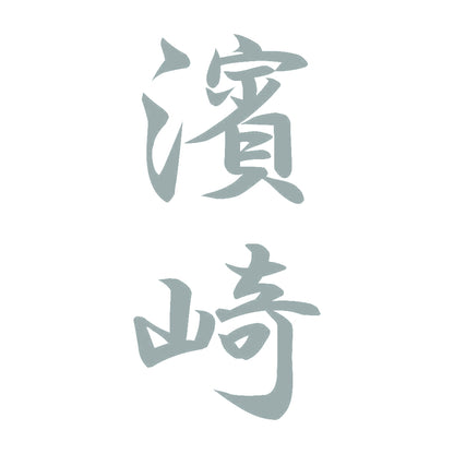 濱崎 縦書き (A) 10