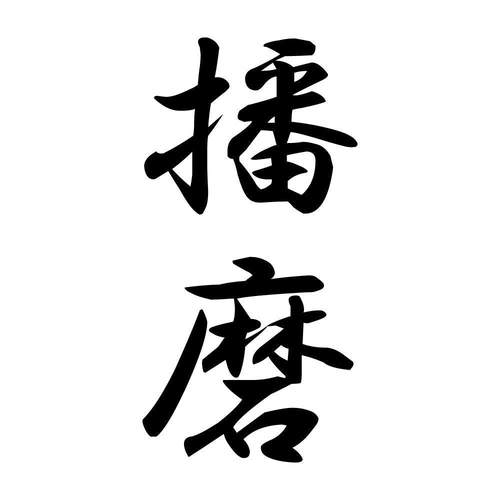 播磨 縦書き (A)