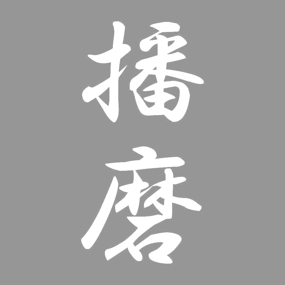 播磨 縦書き (A) 7