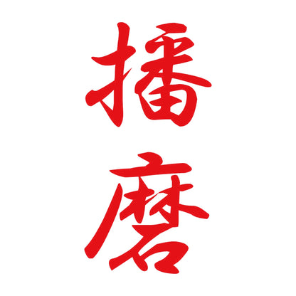 播磨 縦書き (A) 8