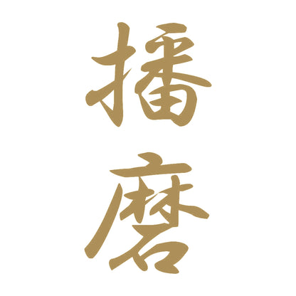 播磨 縦書き (A) 9