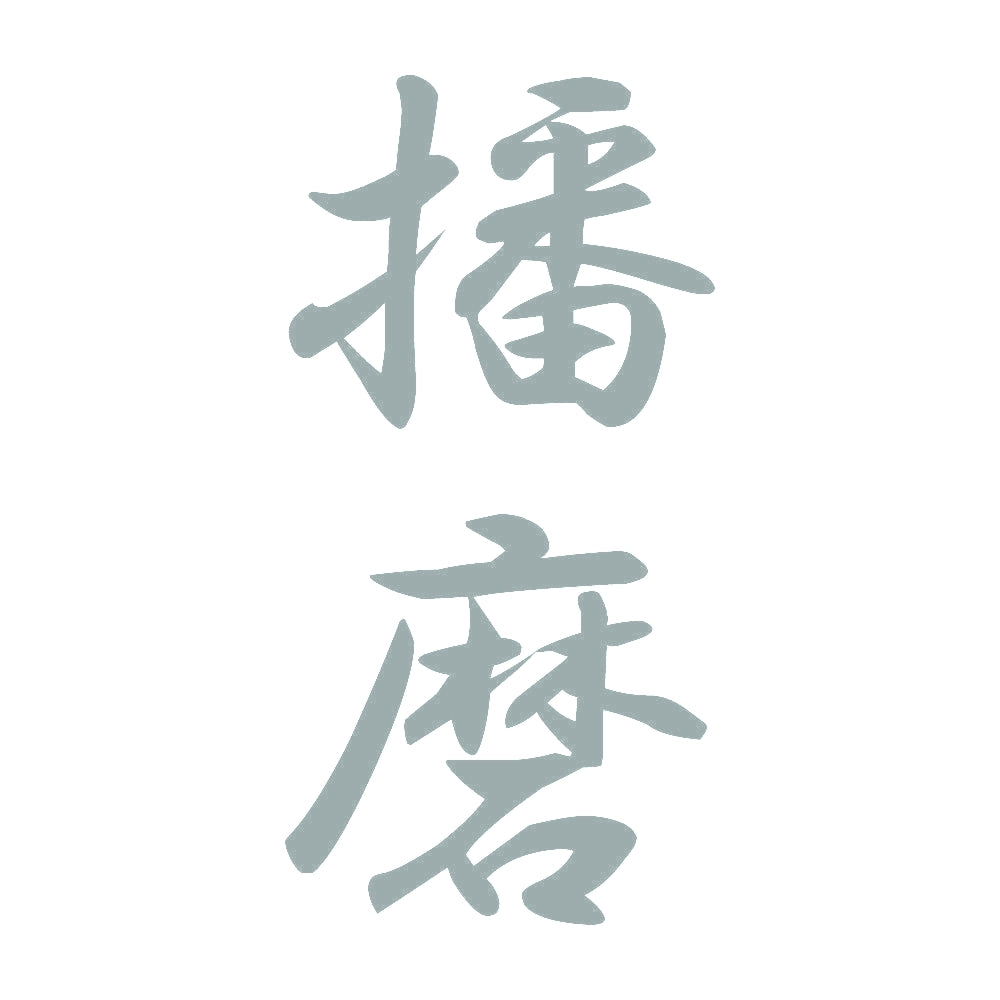 播磨 縦書き (A) 10