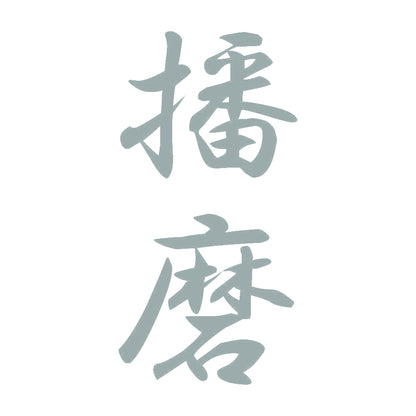 播磨 縦書き (A) 10