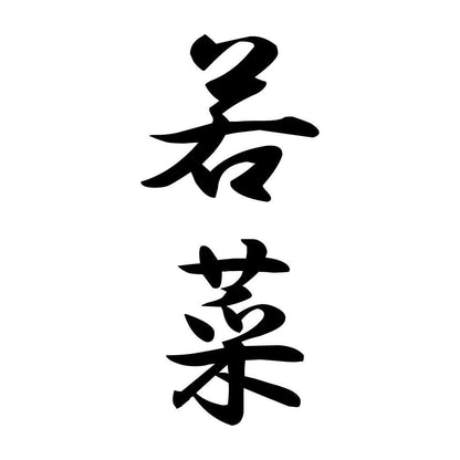 若菜 縦書き (A)
