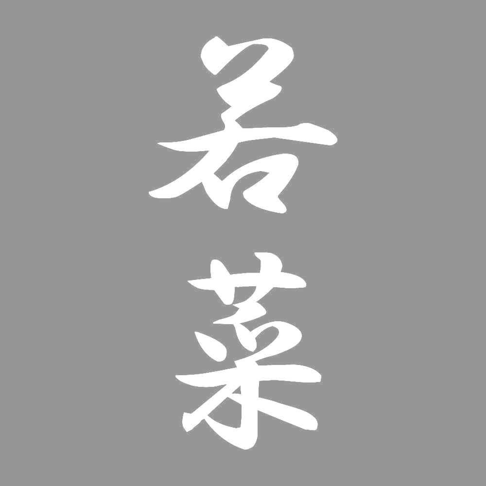 若菜 縦書き (A) 7