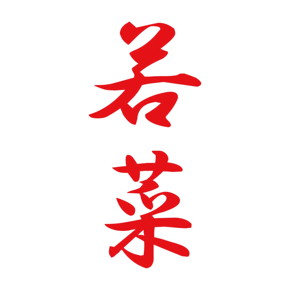 若菜 縦書き (A) 8