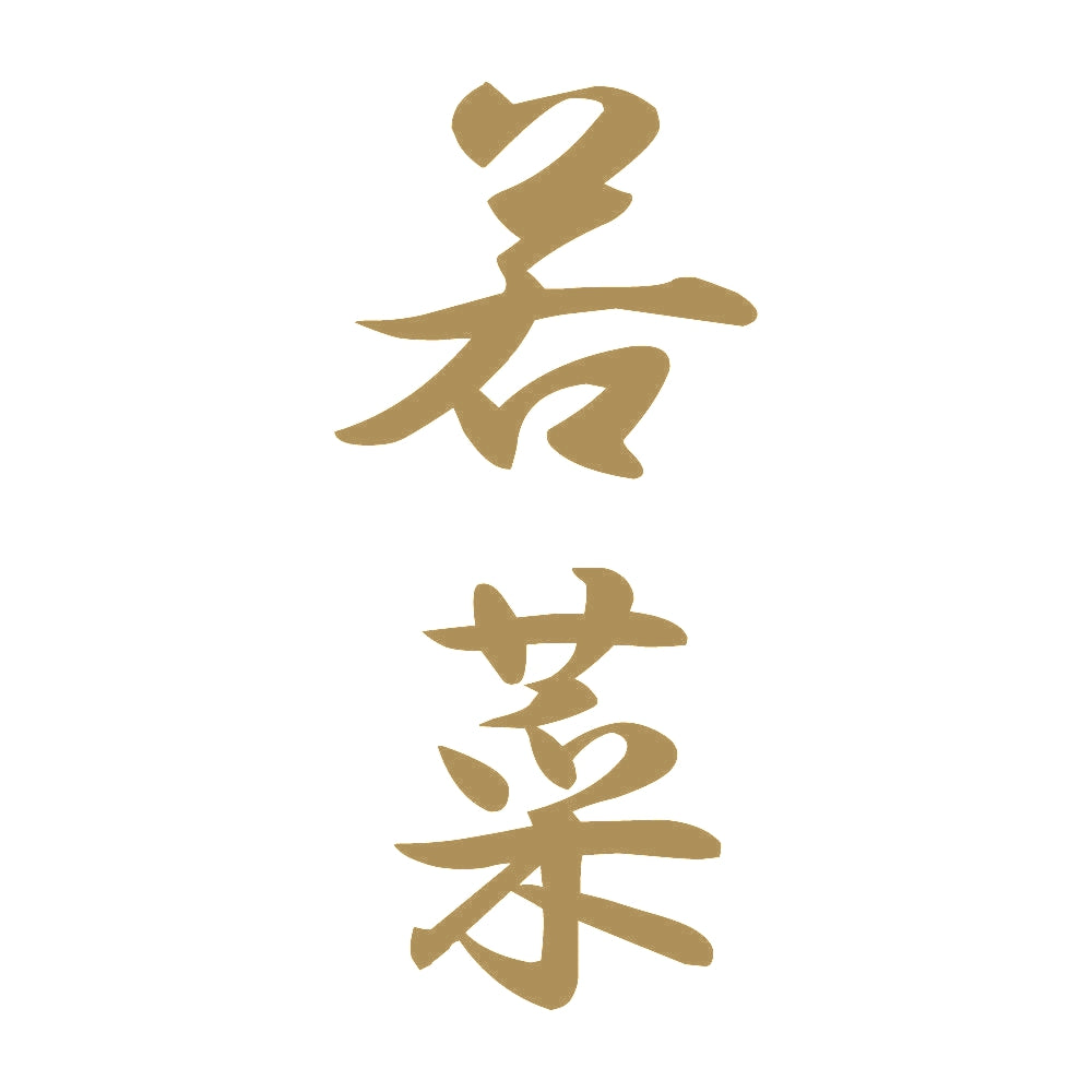 若菜 縦書き (A) 9