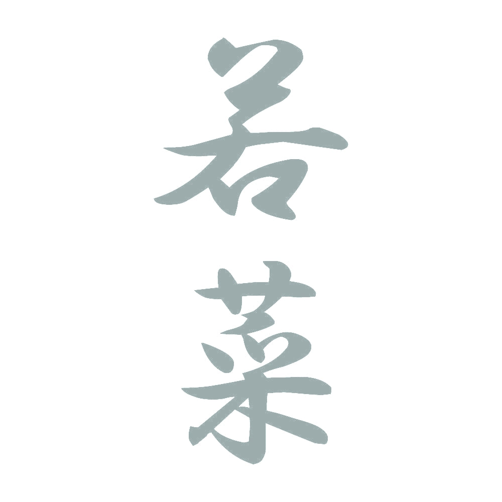 若菜 縦書き (A) 10