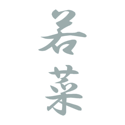 若菜 縦書き (A) 10