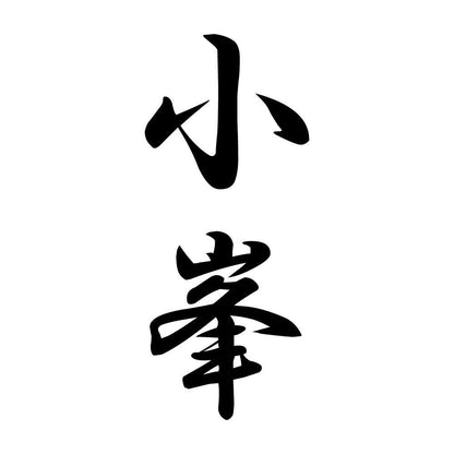 小峯 縦書き (A)