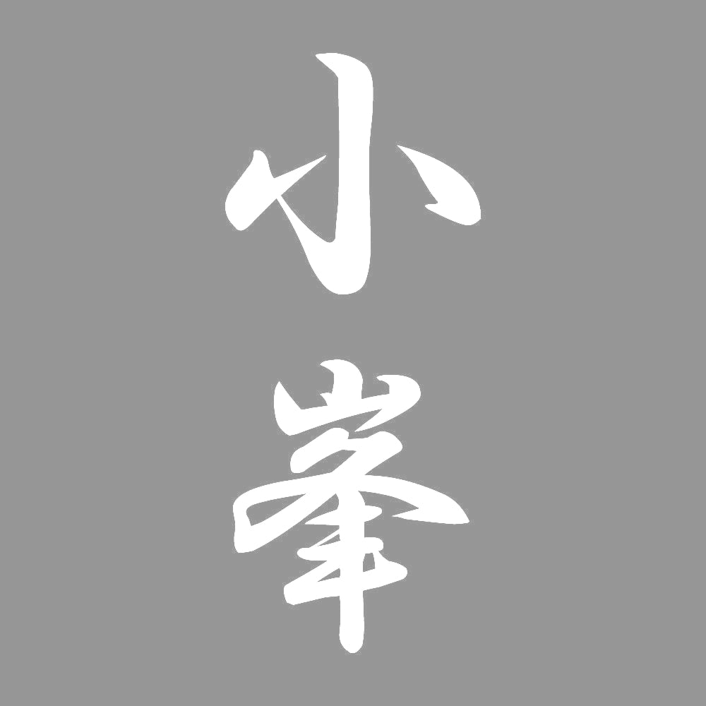 小峯 縦書き (A) 7