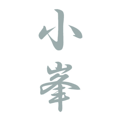 小峯 縦書き (A) 10