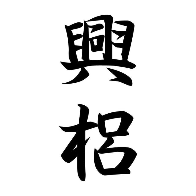 興梠 縦書き (A)